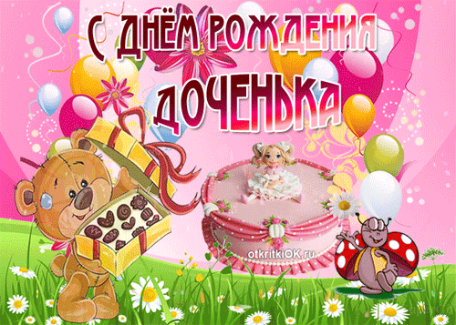 поздравление на День рождения дочери GIF