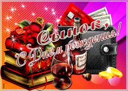 День рождения Сына GIF картинка