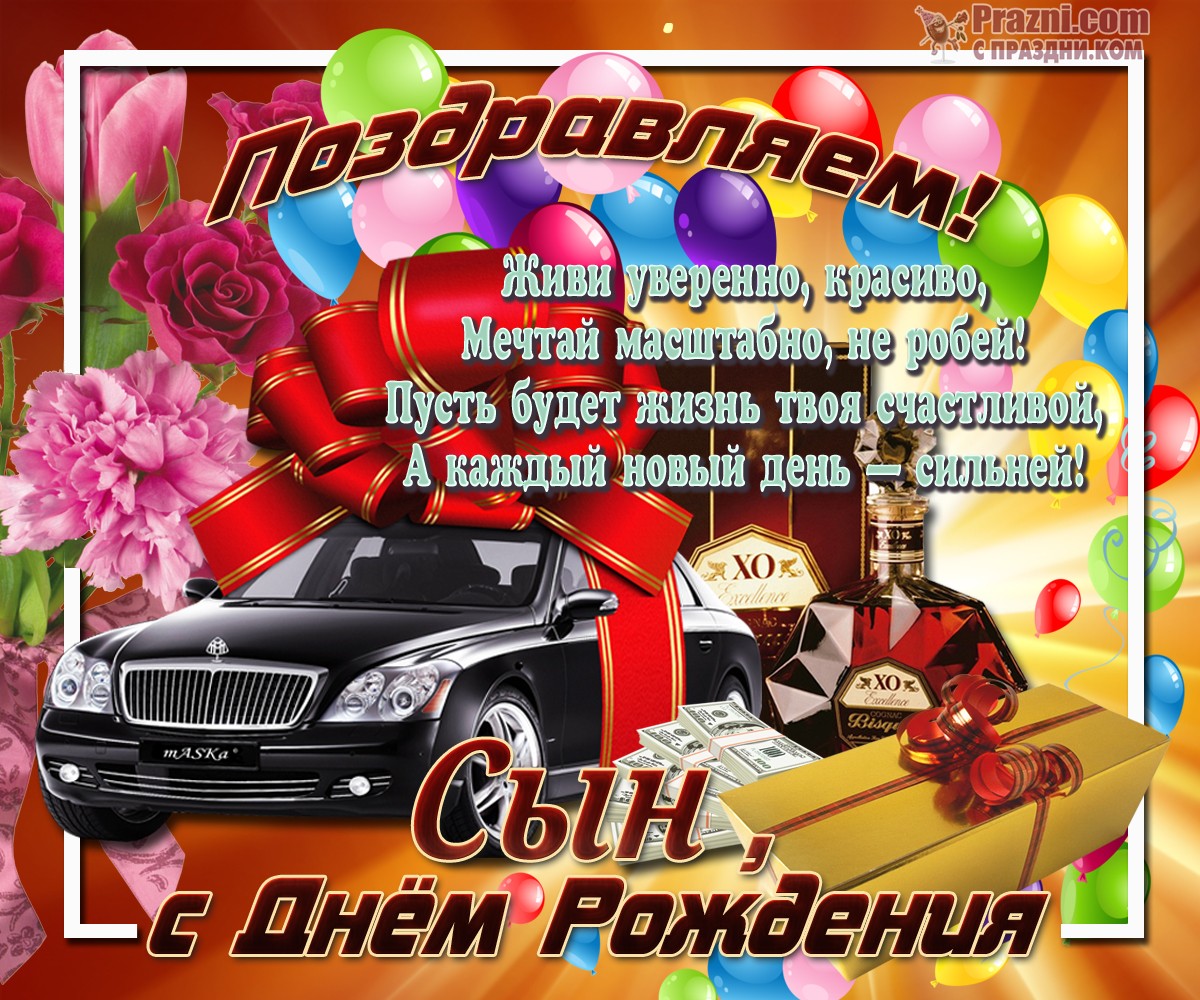 поздравление на День рождения Сына JPG