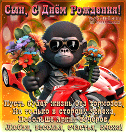 День рождения Сына GIF картинка