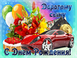 День рождения Сына GIF картинка