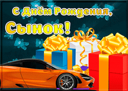 День рождения Сына GIF картинка