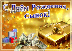 День рождения Сына GIF картинка
