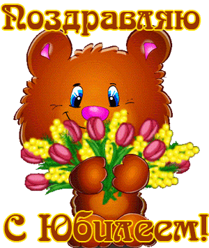 Открытки к юбилею GIF картинка