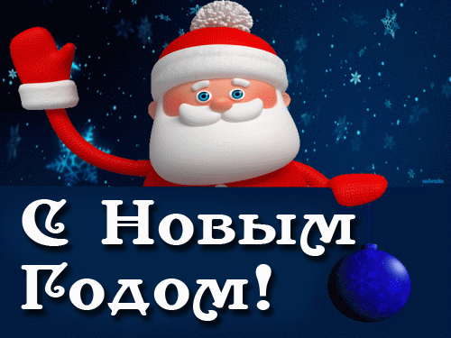 поздравление на Новый год GIF