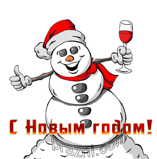поздравление на Новый год GIF