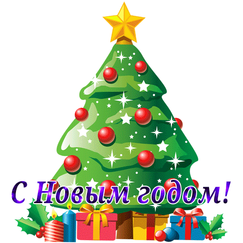 поздравление на Новый год GIF