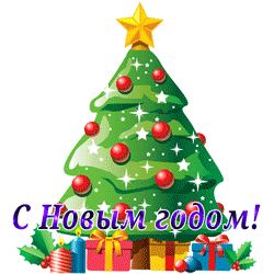 Новый год GIF картинка
