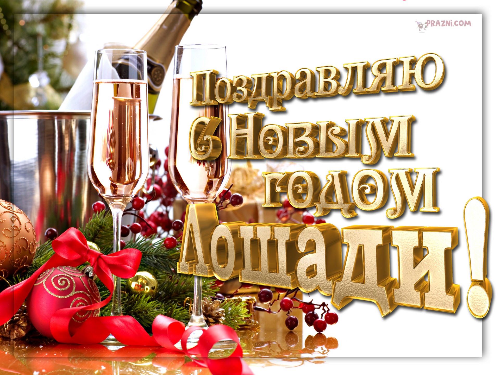 поздравление на Новый год JPG