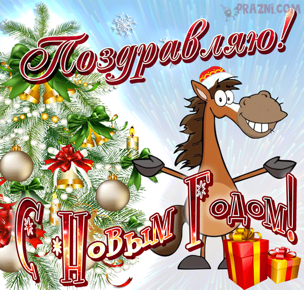 поздравление на Новый год GIF