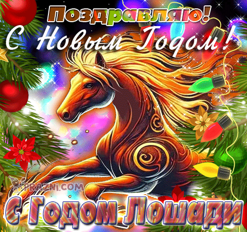 поздравление на Новый год GIF