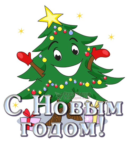 поздравление на Новый год GIF