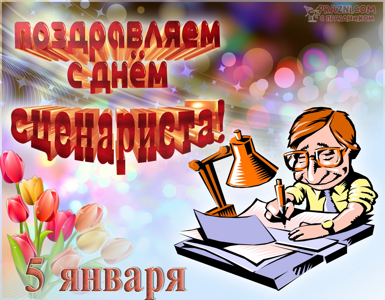 поздравление на День сценариста JPG