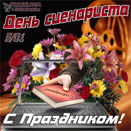 поздравление на День сценариста GIF