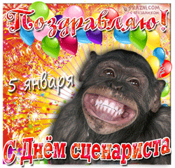 День сценариста GIF картинка