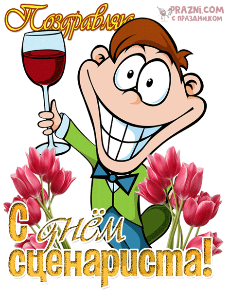 поздравление на День сценариста GIF