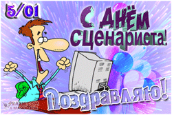 День сценариста GIF картинка
