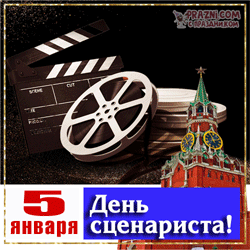 День сценариста GIF картинка