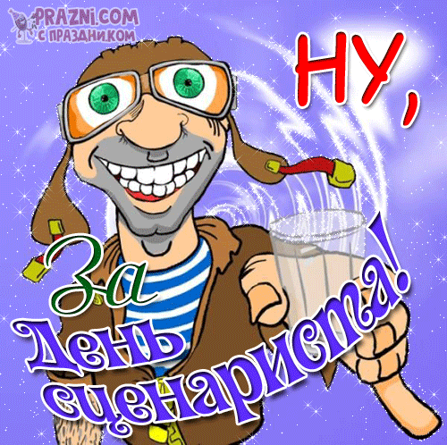 поздравление на День сценариста GIF