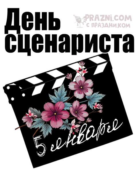 поздравление на День сценариста GIF
