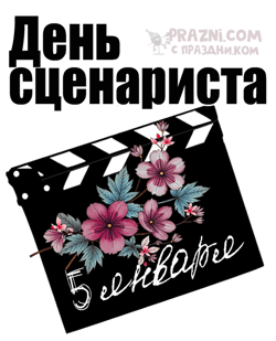 День сценариста GIF картинка