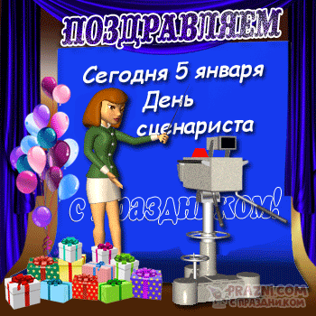 День сценариста GIF картинка