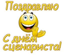 День сценариста GIF картинка