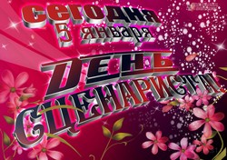 День сценариста JPG картинка