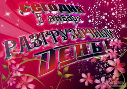 Международный разгрузочный день JPG картинка