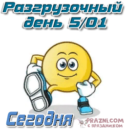 Международный разгрузочный день GIF картинка