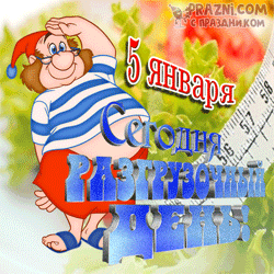 Международный разгрузочный день GIF картинка