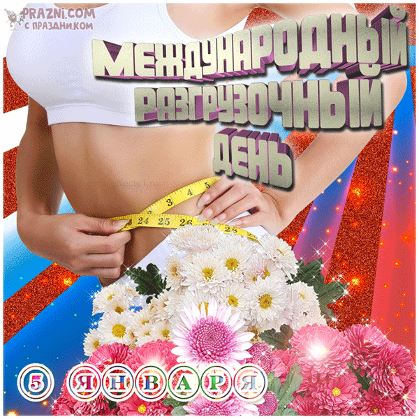поздравление на Разгрузочный день GIF