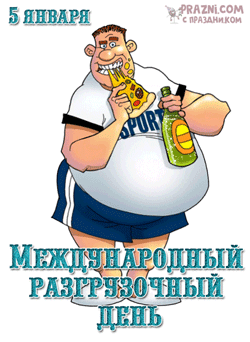 Международный разгрузочный день GIF картинка