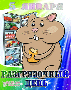 Международный разгрузочный день GIF картинка