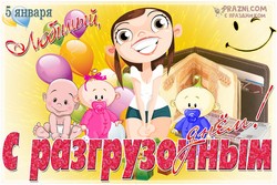 Международный разгрузочный день JPG картинка