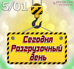 Международный разгрузочный день GIF картинка