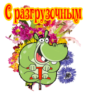 Международный разгрузочный день GIF картинка