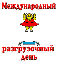 Международный разгрузочный день GIF картинка