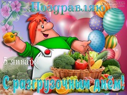 Международный разгрузочный день JPG картинка