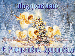 Рождество Христово GIF картинка