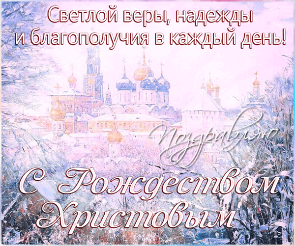 поздравление на Рождество Христово GIF