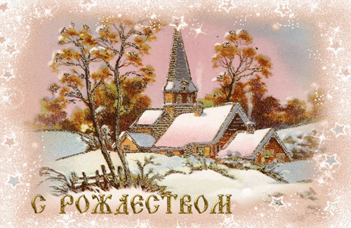 поздравление на Рождество Христово GIF