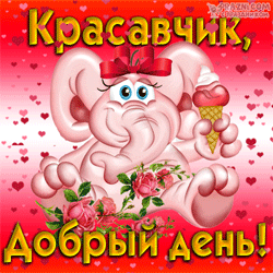 Добрый день GIF картинка