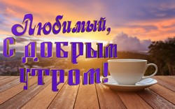 Доброе утро JPG картинка