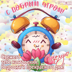 Доброе утро GIF картинка
