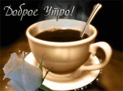 Доброе утро GIF картинка