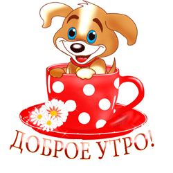 Доброе утро GIF картинка