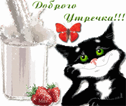Доброе утро GIF картинка