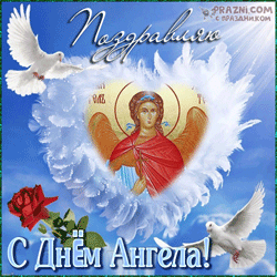  День Ангела GIF картинка