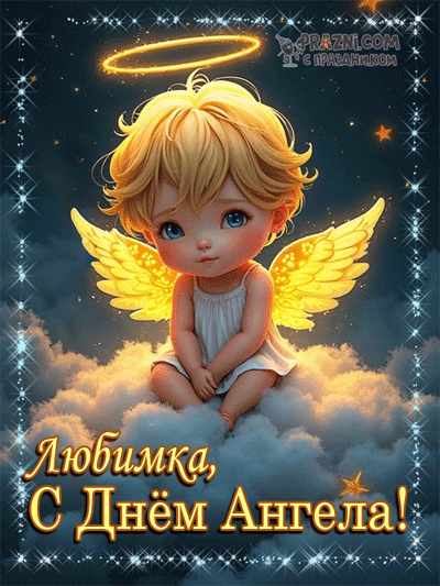 поздравление на  День Ангела GIF